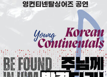 “주님께 발견되라!” 영컨티넨탈싱어즈, 찬양의 밤 선사한다