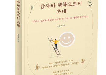 이훈구 장로, 에세이 ‘감사와 행복으로의 초대’ 출간