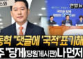 장동혁, 중국 겨냥? ‘국적표기’ · ‘외국인 지선 투표 제한’ 요구…민주 “‘당원게시판 사태’나 먼저 해결” 압박
