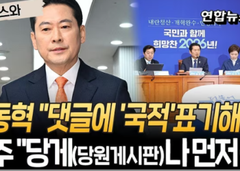 장동혁, 중국 겨냥? ‘국적표기’ · ‘외국인 지선 투표 제한’ 요구…민주 “‘당원게시판 사태’나 먼저 해결” 압박