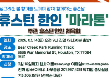 3월 14일 휴스턴 한인 마라톤 대회 열린다!(음성서비스)