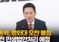 장동혁, 청와대 오찬 불참…설 전 민생법안처리 예정