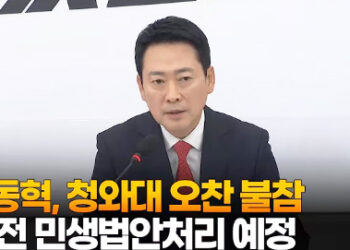 장동혁, 청와대 오찬 불참…설 전 민생법안처리 예정