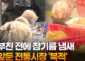갓 부친 전에 참기름 냄새…설 앞둔 전통시장 ‘북적’