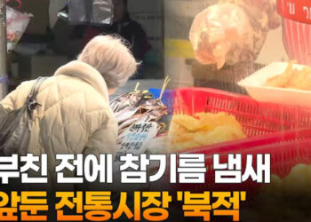 갓 부친 전에 참기름 냄새…설 앞둔 전통시장 ‘북적’
