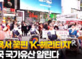뉴욕서 꽃핀 ‘K-헤리티지’…한국 국가유산 알린다