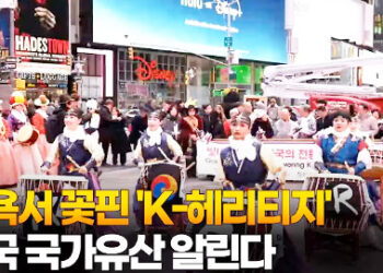 뉴욕서 꽃핀 ‘K-헤리티지’…한국 국가유산 알린다