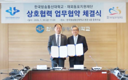 재외동포지원재단-한국방송통신대, 재외동포 교육 지원 협력 1 15 재외동포청