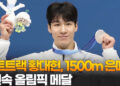 쇼트트랙 황대헌, 1500ｍ 은메달…3연속 올림픽 메달