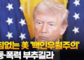 거침없는 美 ‘백인우월주의’…갈등·폭력 부추길라 