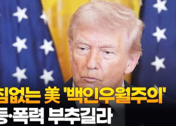 거침없는 美 ‘백인우월주의’…갈등·폭력 부추길라 