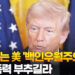 거침없는 美 '백인우월주의'…갈등·폭력 부추길라 8 거침없는 美 ‘백인우월주의’…갈등·폭력 부추길라