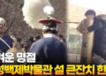 흥겨운명절…한성백제박물관설큰잔치한창