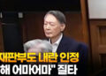尹 재판부도 내란 인정…”피해 어마어마” 질타