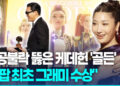 난공불락뚫은케데헌 ‘골든’…”K팝최초그래미수상”