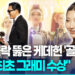 난공불락뚫은케데헌 ‘골든’…”K팝최초그래미수상”