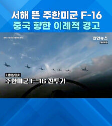 미·중 전투기 서해 상공서 한때 대치
