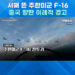 미·중 전투기 서해 상공서 한때 대치