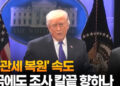 美, ‘관세 복원’ 속도…한국에도 조사 칼끝 향하나