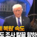 美, ‘관세 복원’ 속도…한국에도 조사 칼끝 향하나