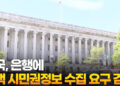 “미국, 은행에 고객 시민권정보 수집 요구 검토”