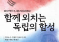 함께 외치는 독립의 함성…서울시, 제107주년 삼일절 타종행사