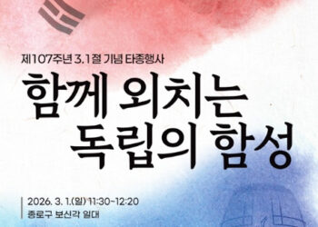 함께 외치는 독립의 함성…서울시, 제107주년 삼일절 타종행사