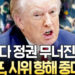 트럼프 결국 중대결단…이민단속 반대에 텍사스에서 완패까지 ‘정권 최대 위기’
