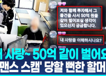 70대 할머니 노린 ‘로맨스 스캠’…경찰·은행직원이 막아