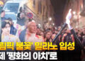 ‘올림픽 불꽃’ 밀라노 입성…이제 ‘평화의 아치’로