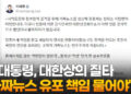 이대통령 “대한상의, 가짜뉴스생산·유포…엄중히책임물어야”
