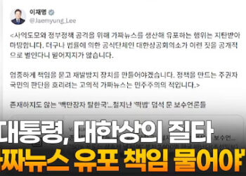 이대통령 “대한상의, 가짜뉴스생산·유포…엄중히책임물어야”