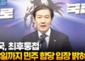 조국 “13일까지 민주 합당 입장 밝혀라” 최후통첩