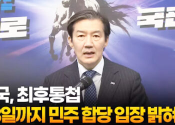 조국 “13일까지 민주 합당 입장 밝혀라” 최후통첩