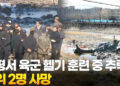 가평서 육군 코브라 헬기 훈련 중 추락…준위 2명 사망 