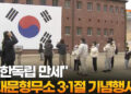 “대한독립 만세”…서대문형무소 3·1절 기념행사