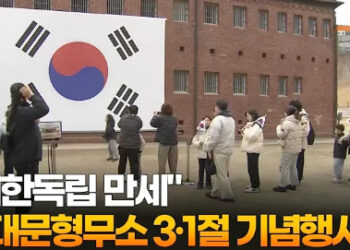 “대한독립 만세”…서대문형무소 3·1절 기념행사