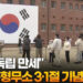 "대한독립 만세"…서대문형무소 3·1절 기념행사 8 “대한독립 만세”…서대문형무소 3·1절 기념행사