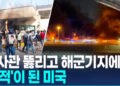 영사관 뚫리고 해군기지에 불…’표적’이 된 미국
