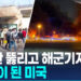 영사관 뚫리고 해군기지에 불…’표적’이 된 미국