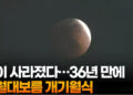 달이 사라졌다…36년 만에 정월대보름 개기월식