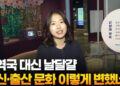 미역국 대신 날달걀…임신·출산 문화 이렇게 변했네
