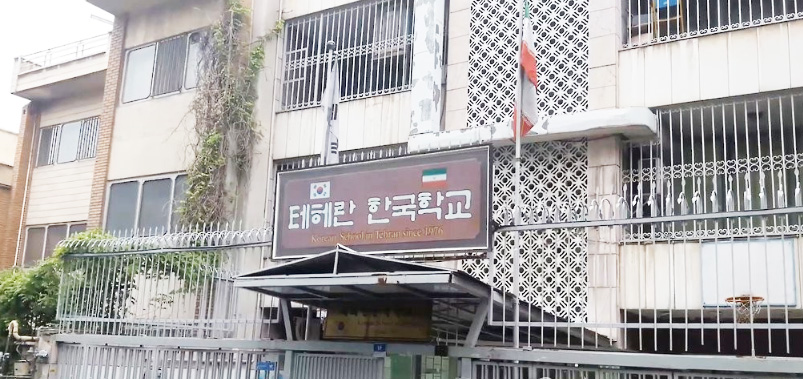교육부 "테헤란韓학교 교직원·학생, 대피완료…전원 입국 예정" 1 09 테헤란 한국학교