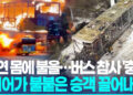“가방 든 남성승객 돌연 몸에 불을”…스위스 버스 참사 ‘충격’