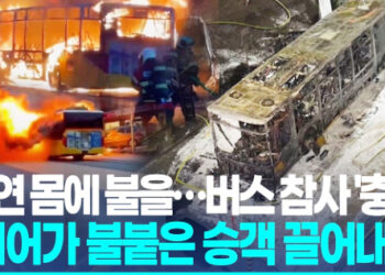 “가방 든 남성승객 돌연 몸에 불을”…스위스 버스 참사 ‘충격’