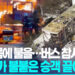 "가방 든 남성승객 돌연 몸에 불을"…스위스 버스 참사 '충격' 7 “가방 든 남성승객 돌연 몸에 불을”…스위스 버스 참사 ‘충격’
