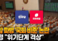 군함파병 ‘국회비준’ 논란…당정 “위기단계격상” 