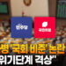 군함파병 ‘국회비준’ 논란…당정 “위기단계격상” 