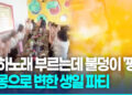 생일 축하하다 ‘펑’…필리핀서 가스버너 폭발로 학생 11명 부상