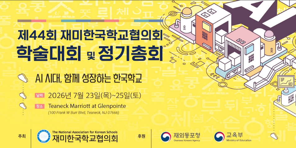 27 제44회 재미한국학교협의회 학술대회 및 총회 포스터